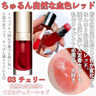 リップコンフォートオイル/CLARINS/リップグロスを使ったクチコミ（3枚目）