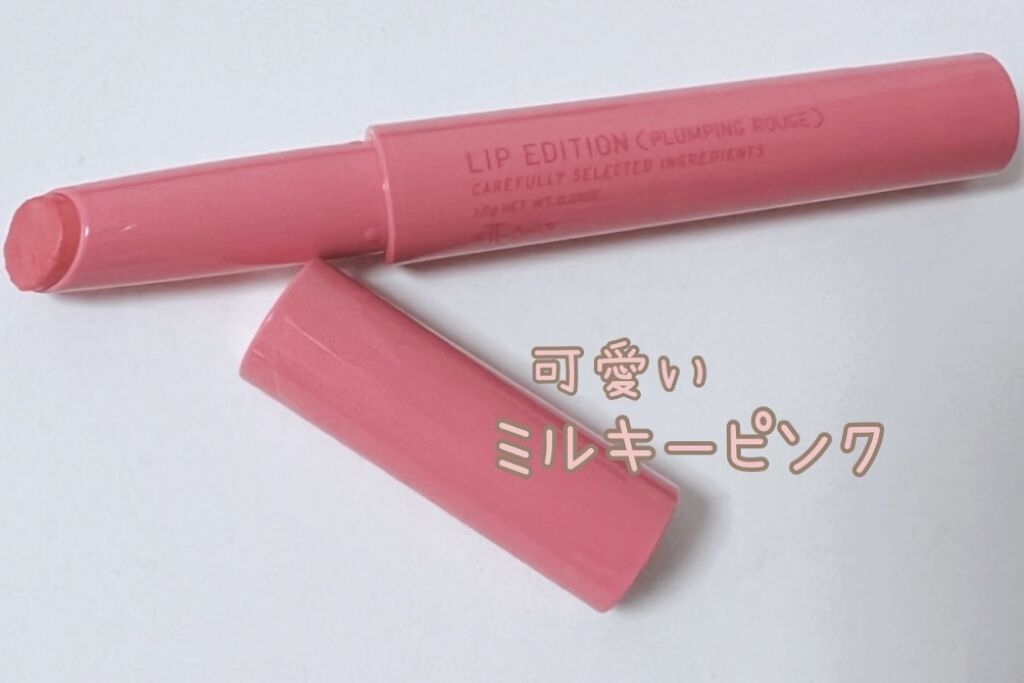 エテュセ リップエディション（プランパールージュ）ウォームスタイル 02 ミルキーピンク/ettusais/口紅を使ったクチコミ（2枚目）