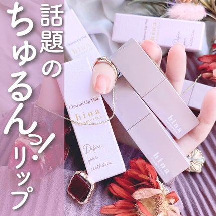 チュルンリップティント/hina cosmetics/リップティントを使ったクチコミ(1枚目)