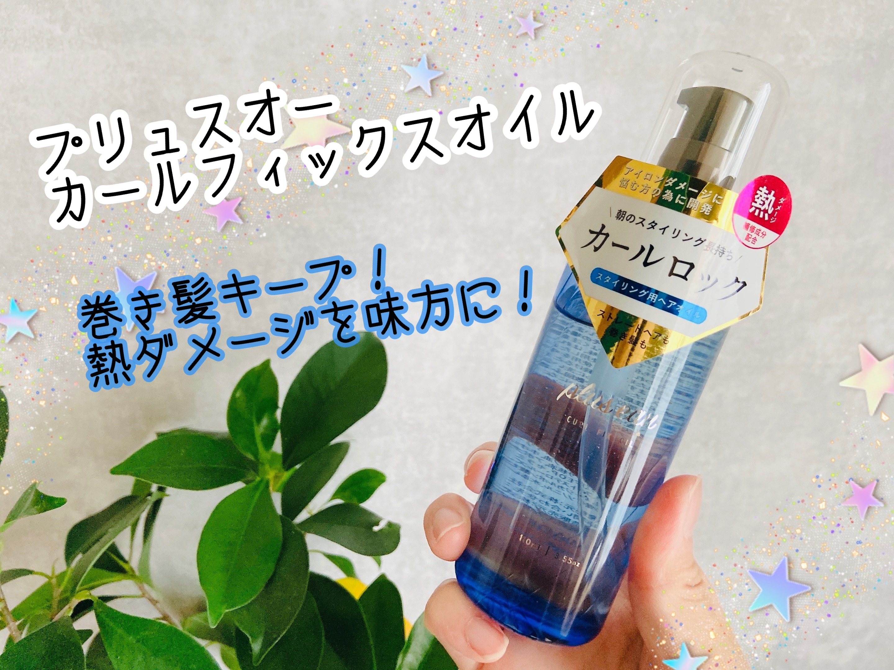 plus eau カールフィックスオイルのクチコミ「プリュスオー カールフィックスオイル✨

サロン向けヘアケアシリーズ、プリュスオーより。
熱ダ.....」（1枚目）