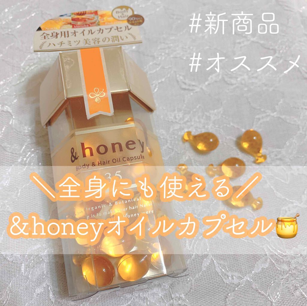 ボディ&ヘア オイルカプセル 3.5/&honey/ヘアオイルを使ったクチコミ(1枚目)
