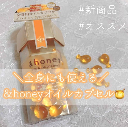 ボディ&ヘア オイルカプセル 3.5/&honey/ヘアオイルを使ったクチコミ(1枚目)