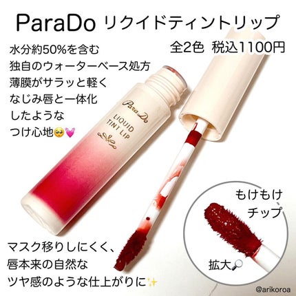 リキッドティントリップ/パラドゥ/リップティントを使ったクチコミ(2枚目)