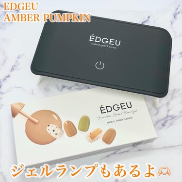 ÉDGEU Baked geLTE Lamp 　LED ジェルランプ/EDGEU/ネイル用品を使ったクチコミ（2枚目）