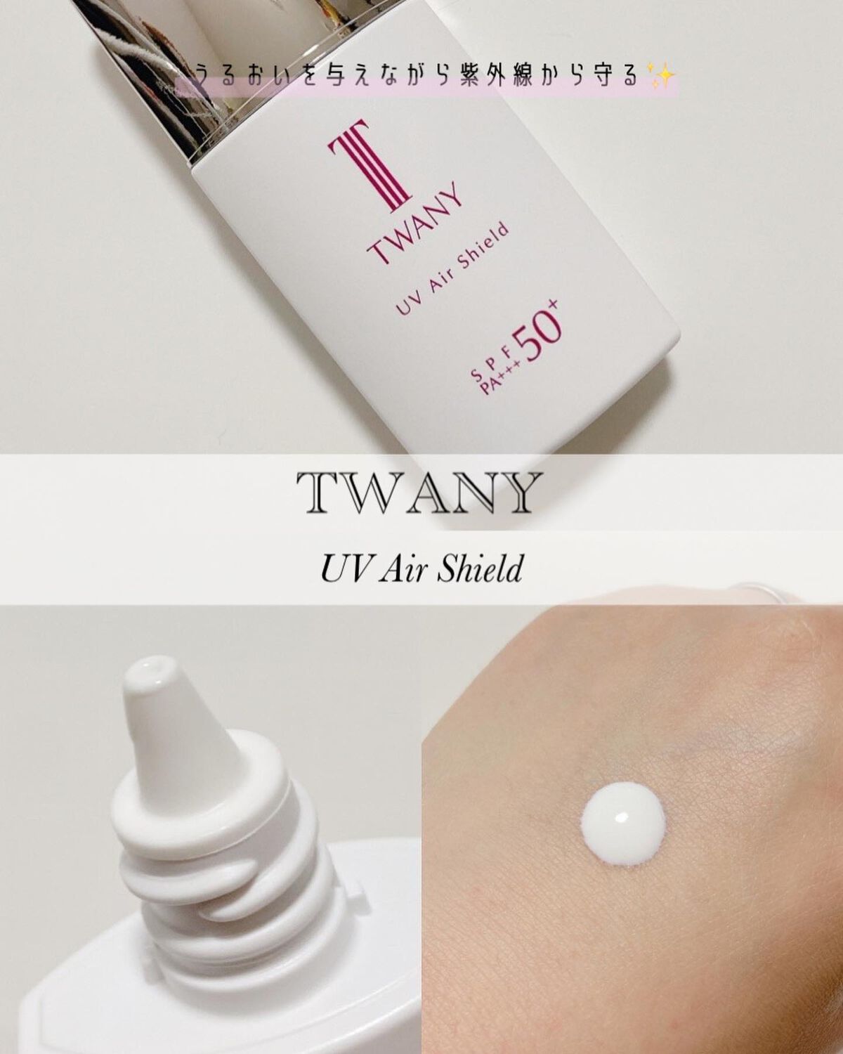 ＵＶエアシールド/TWANY/日焼け止めミルクを使ったクチコミ（1枚目）