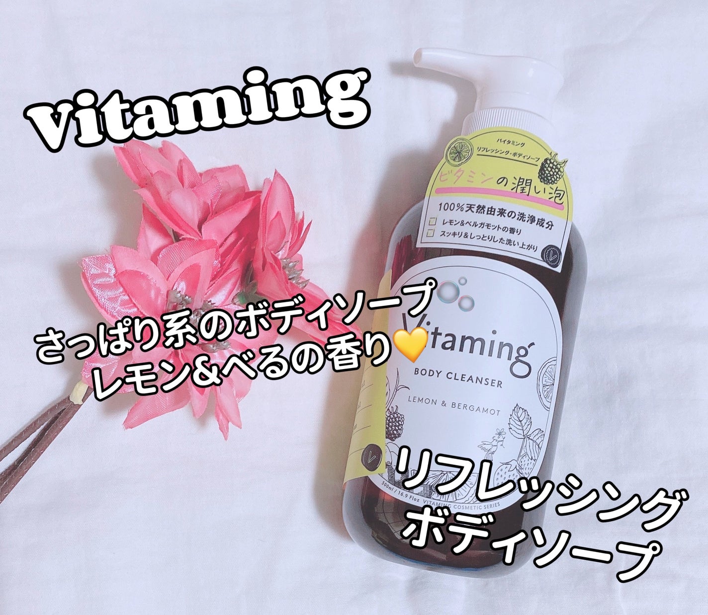 リフレッシングボディソープ(レモン&ベルガモットの香り)/Vitaming/ボディソープを使ったクチコミ(1枚目)