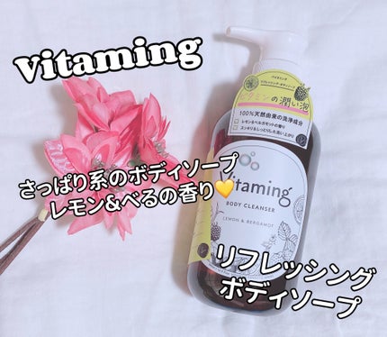 リフレッシングボディソープ(レモン&ベルガモットの香り)/Vitaming/ボディソープを使ったクチコミ(1枚目)