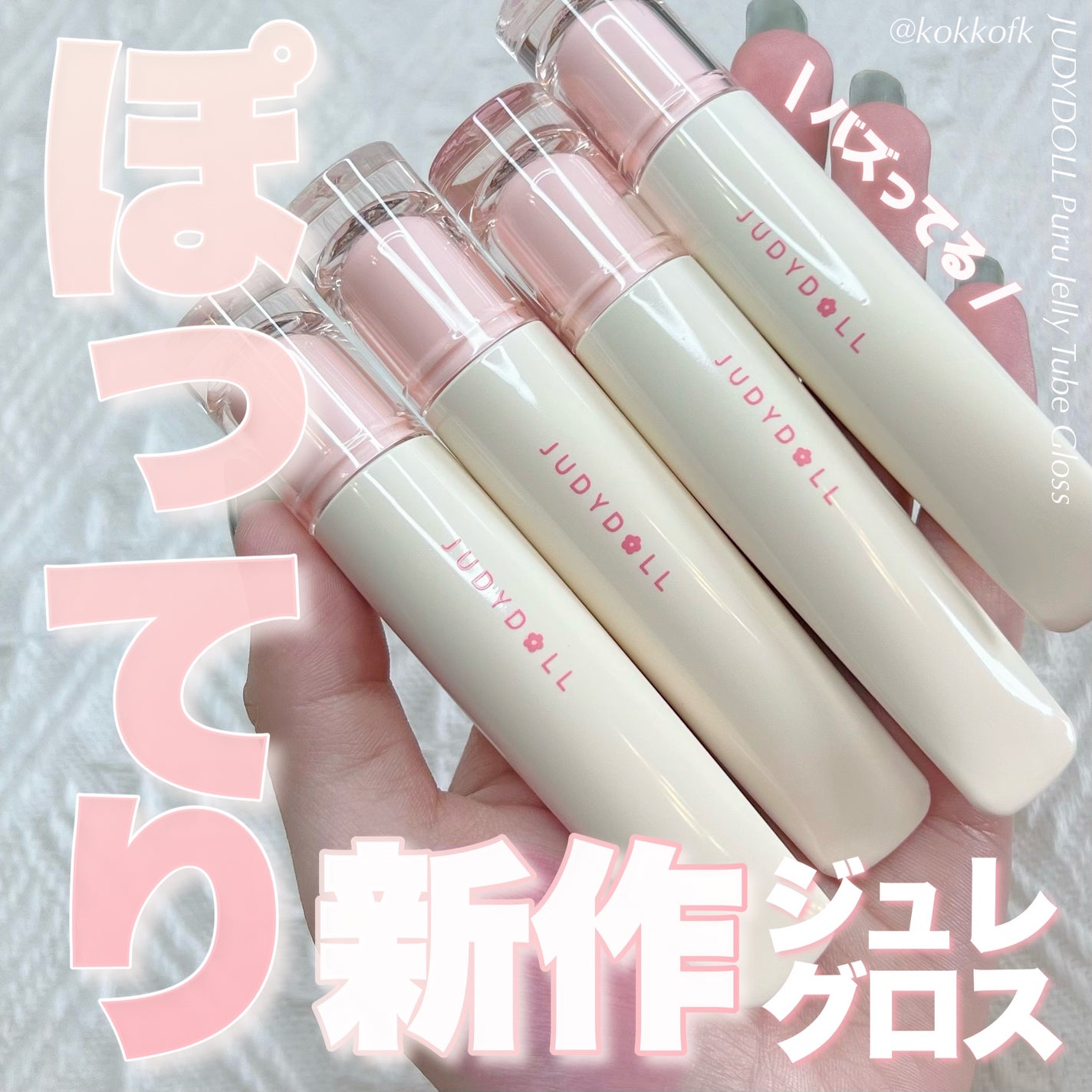 JUDYDOLL ぷるジュレチューブグロス/JUDYDOLL/リップグロスを使ったクチコミ(1枚目)