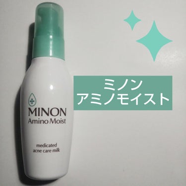 ミノン アミノモイスト 薬用アクネケア ミルク
を試してみました。ドラッグストアで買えて、評判がいいアイテムですね。

のびがいい、そして塗った後べとつかず、さらっとはしないものの、手触りがいい感じです