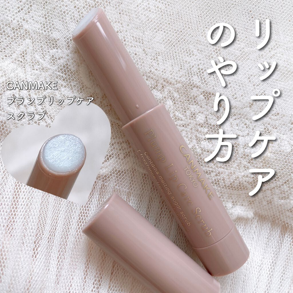 プランプリップケアスクラブ/キャンメイク/リップスクラブを使ったクチコミ（1枚目）