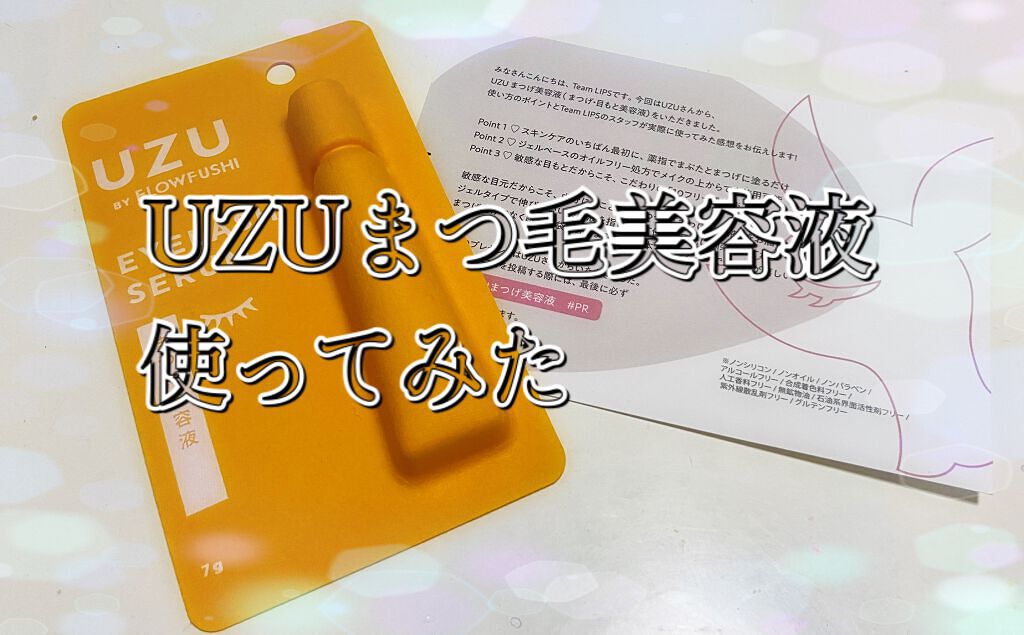 まつげ美容液(まつげ・目もと美容液)/UZU BY FLOWFUSHI/まつげ美容液を使ったクチコミ(1枚目)