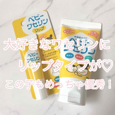 健栄製薬 ベビーワセリンのクチコミ「

「保湿力やっべぇぞ💦」


こんにちは！picoです！
今回は大好きなベビーワセリンのリッ.....」（1枚目）