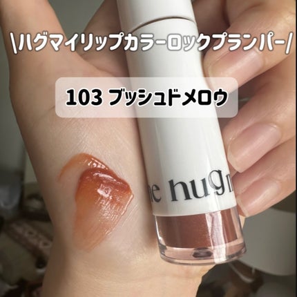 アップトゥーミー ハグマイリップ カラーロックプランパー/up2me/リッププランパーを使ったクチコミ(3枚目)