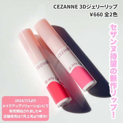 3Dジェリーリップ/CEZANNE/口紅・グロス・リップライナー・リップケアを使ったクチコミ(2枚目)