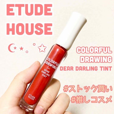 カラフルドローイング ディアダーリン ウォータージェルティント/ETUDE/リップグロスを使ったクチコミ（1枚目）