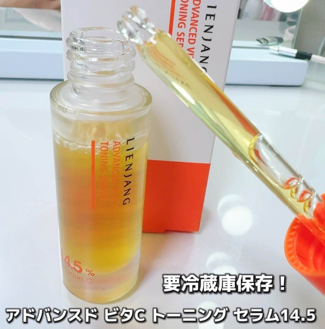アドバンスド ビタC トーニング セラム14.5/リエンジャン/美容液を使ったクチコミ(2枚目)