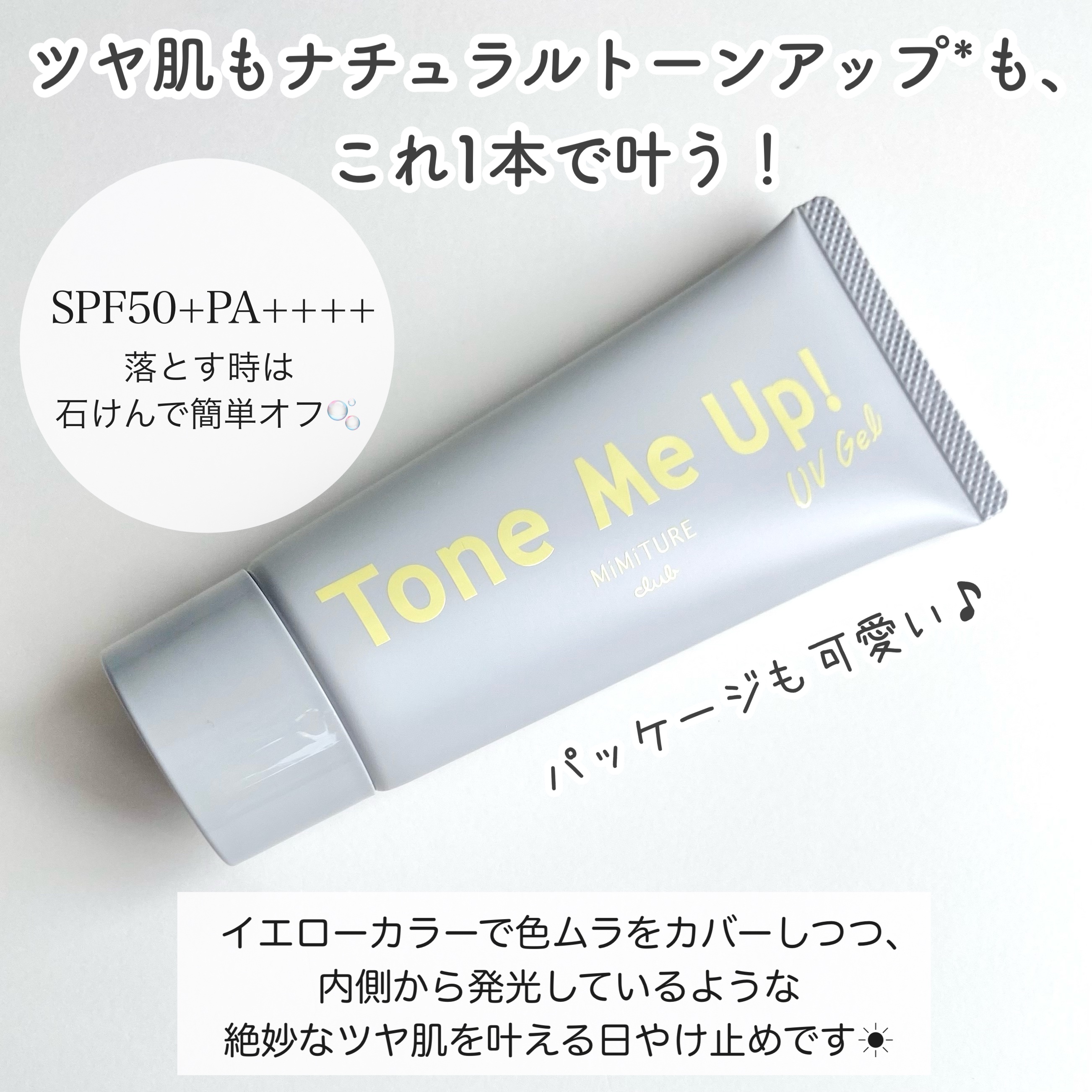 クラブ ミミチュール トーンミーアップ ＵＶジェルのクチコミ「　
　
・
　
　
　
ミミチュール
▷トーンミーアップ UVジェル
　SPF50+PA+++.....」（2枚目）