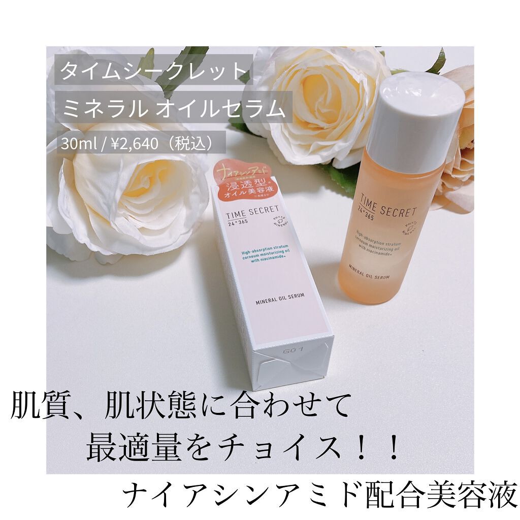 ミネラル オイルセラム /TIME SECRET/美容液を使ったクチコミ（1枚目）
