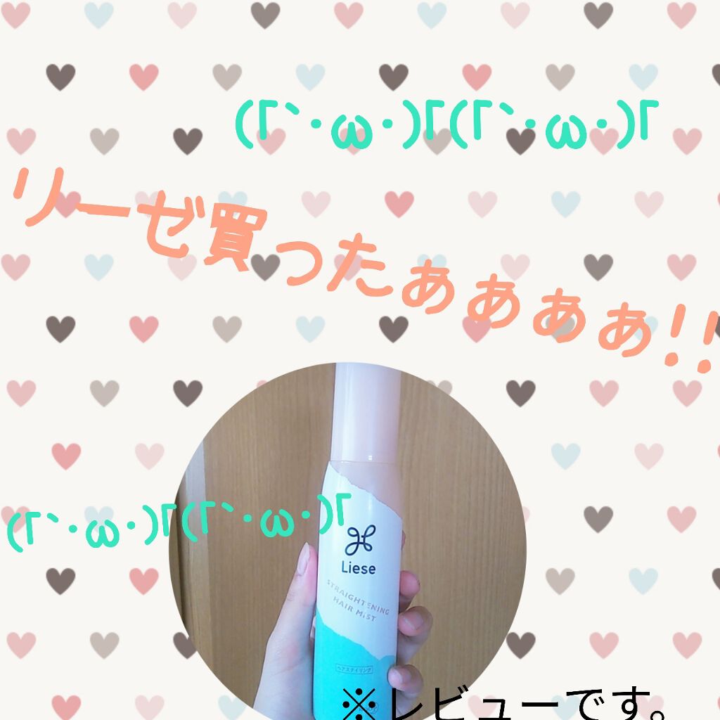 クセ・うねり まっすぐミスト/リーゼ/ヘアミストを使ったクチコミ(1枚目)