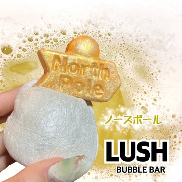 ラッシュ ノースポール(バブルバー)のクチコミ「

LUSH
バブルバー
ノースポール　¥１０８０

あわあわ×キラキラなんて💓
嫌いな女いな.....」（1枚目）