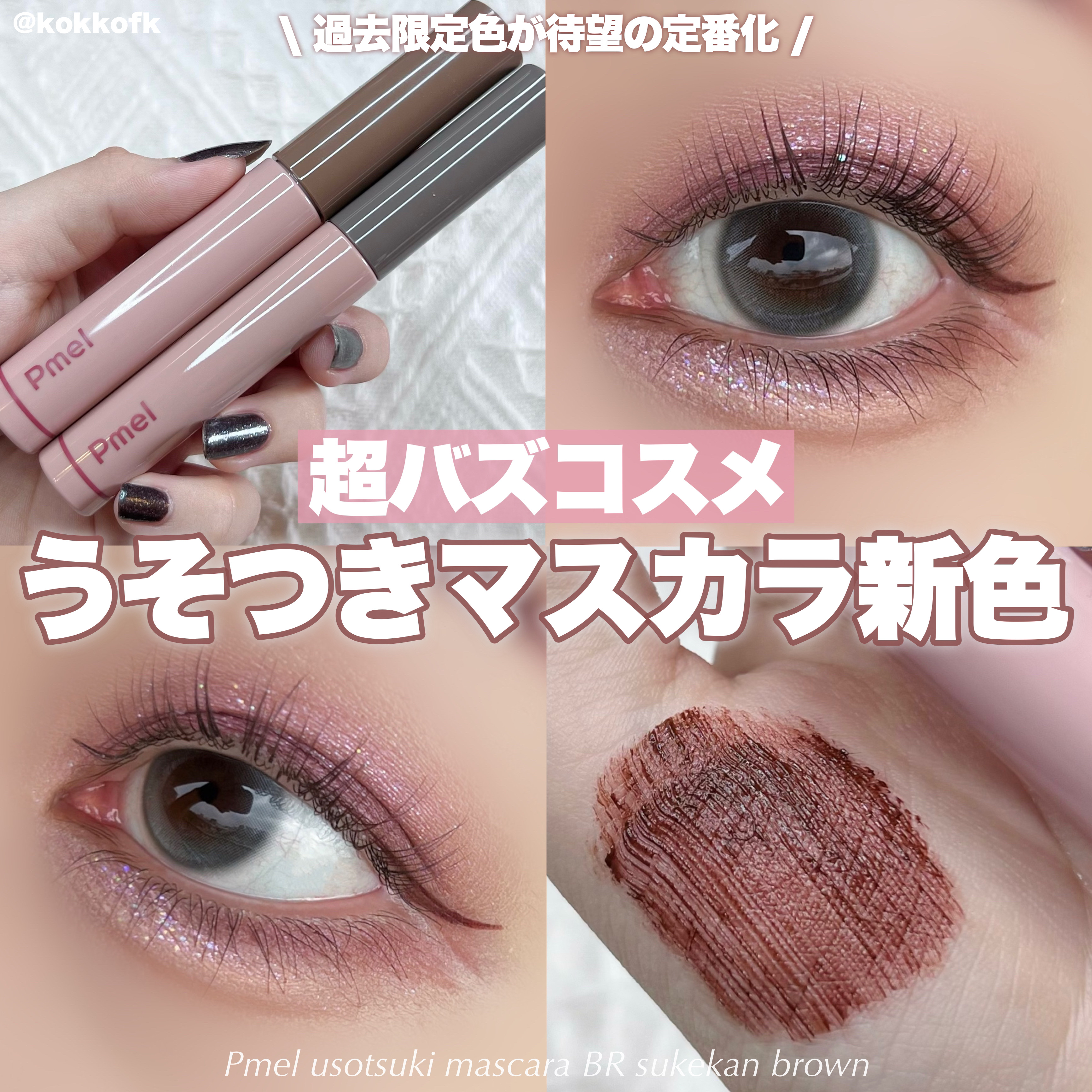 ピメル うそつきマスカラ/pdc/マスカラを使ったクチコミ（1枚目）