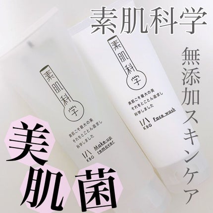 洗顔フォーム/素肌科学/洗顔フォームを使ったクチコミ(1枚目)