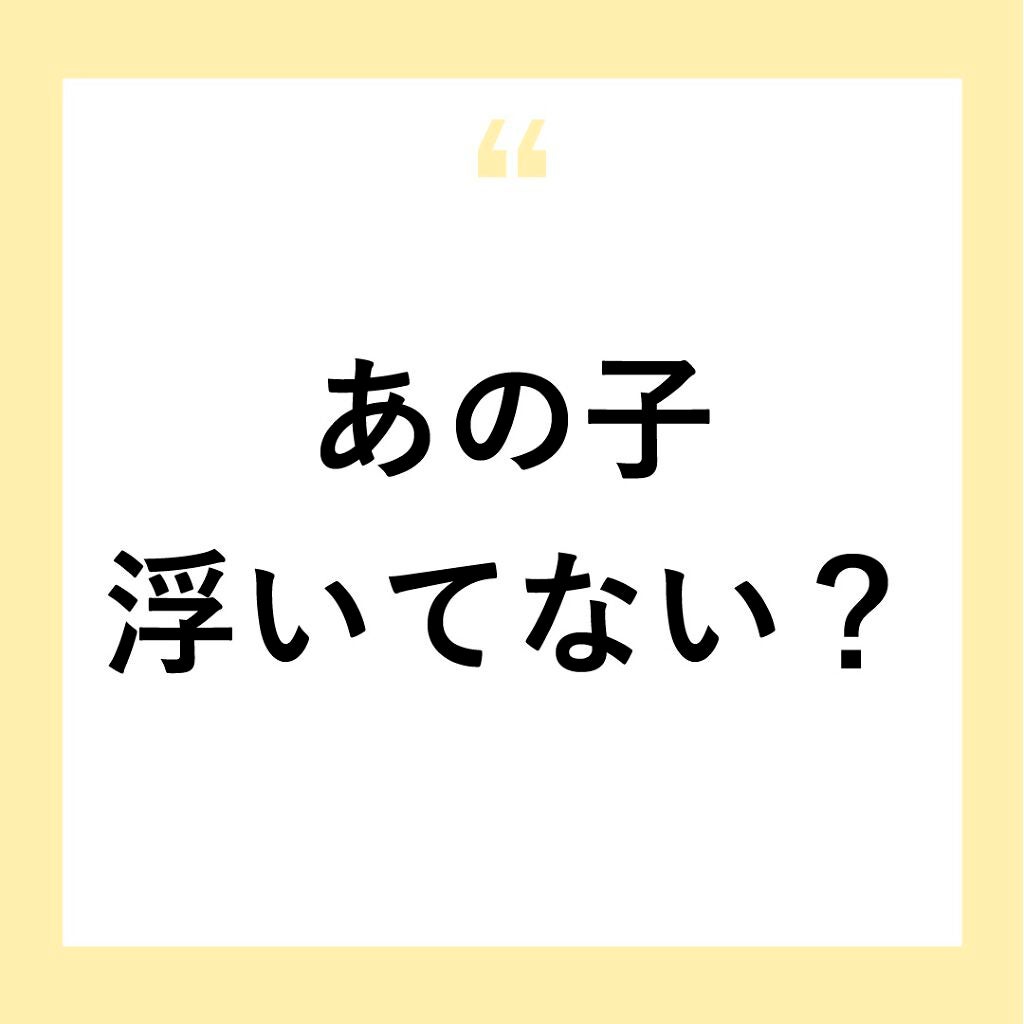 NANAMI⌇大人の垢抜け簡単メイク on LIPS 「【あの子浮いてない?】【あの子浮いてない?】・・・【彼氏いない..」(1枚目)