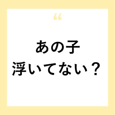 NANAMI⌇大人の垢抜け簡単メイク on LIPS 「【あの子浮いてない？】【あの子浮いてない？】･･･【彼氏いない..」（1枚目）