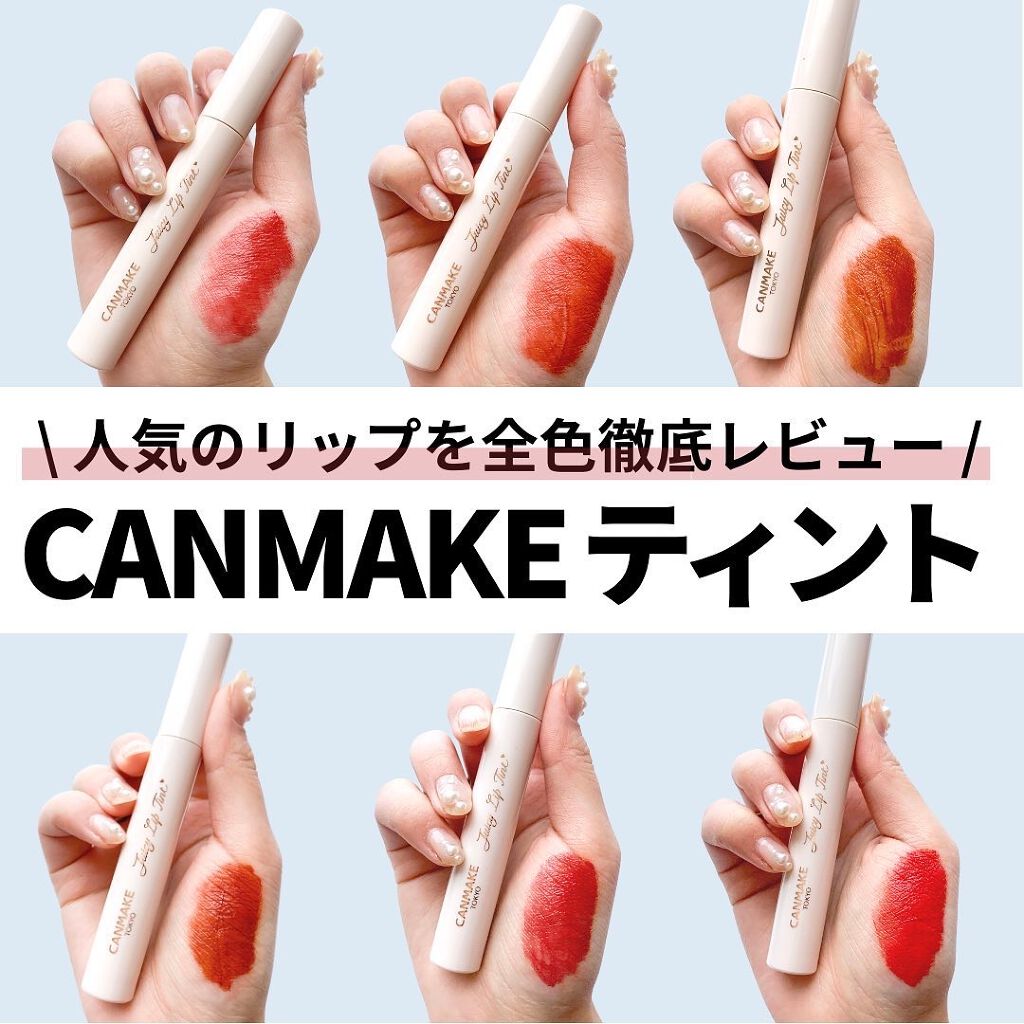 今日はcanmakeの
ジューシーリップティントを
全色レビューしてみました👌🏻✨
⁡
キャンメイクのティントは
膜を張ったような艶感があるのが特徴！
⁡
⁡
romandのグラスティングウォーターティントに
かなり似ていて、
ティッシ