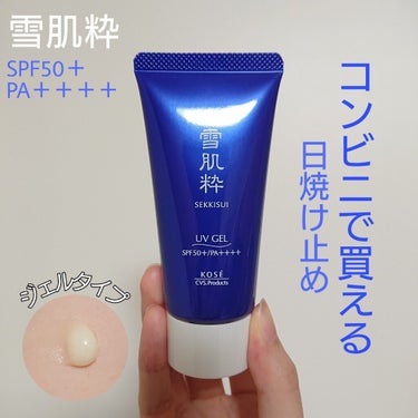 雪肌粋
パーフェクトUVジェル EX

SPF50+/PA++++
50g700円（税抜

--------------------------------
和漢植物のちから
雪のように清らかな透明感あ