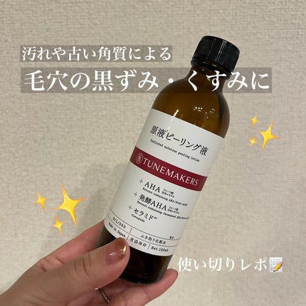 原液ピーリング液/TUNEMAKERS/拭き取り化粧水を使ったクチコミ(1枚目)