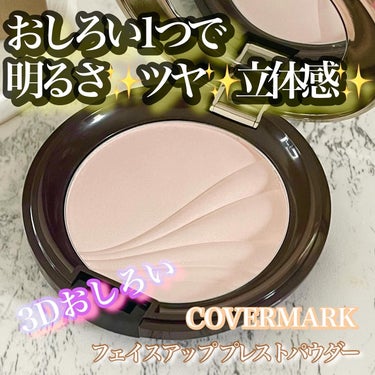 フェイスアップ プレストパウダー SPF23 / PA++/COVERMARK/プレストパウダーを使ったクチコミ（1枚目）