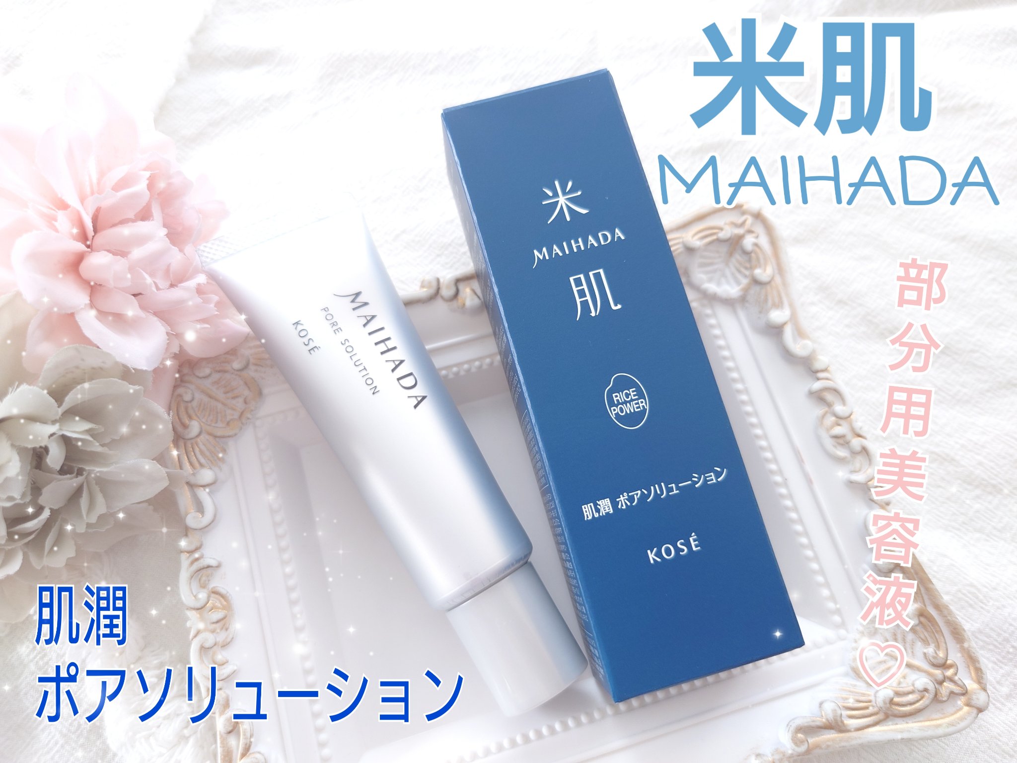 肌潤 ポアソリューション/米肌/美容液を使ったクチコミ（1枚目）