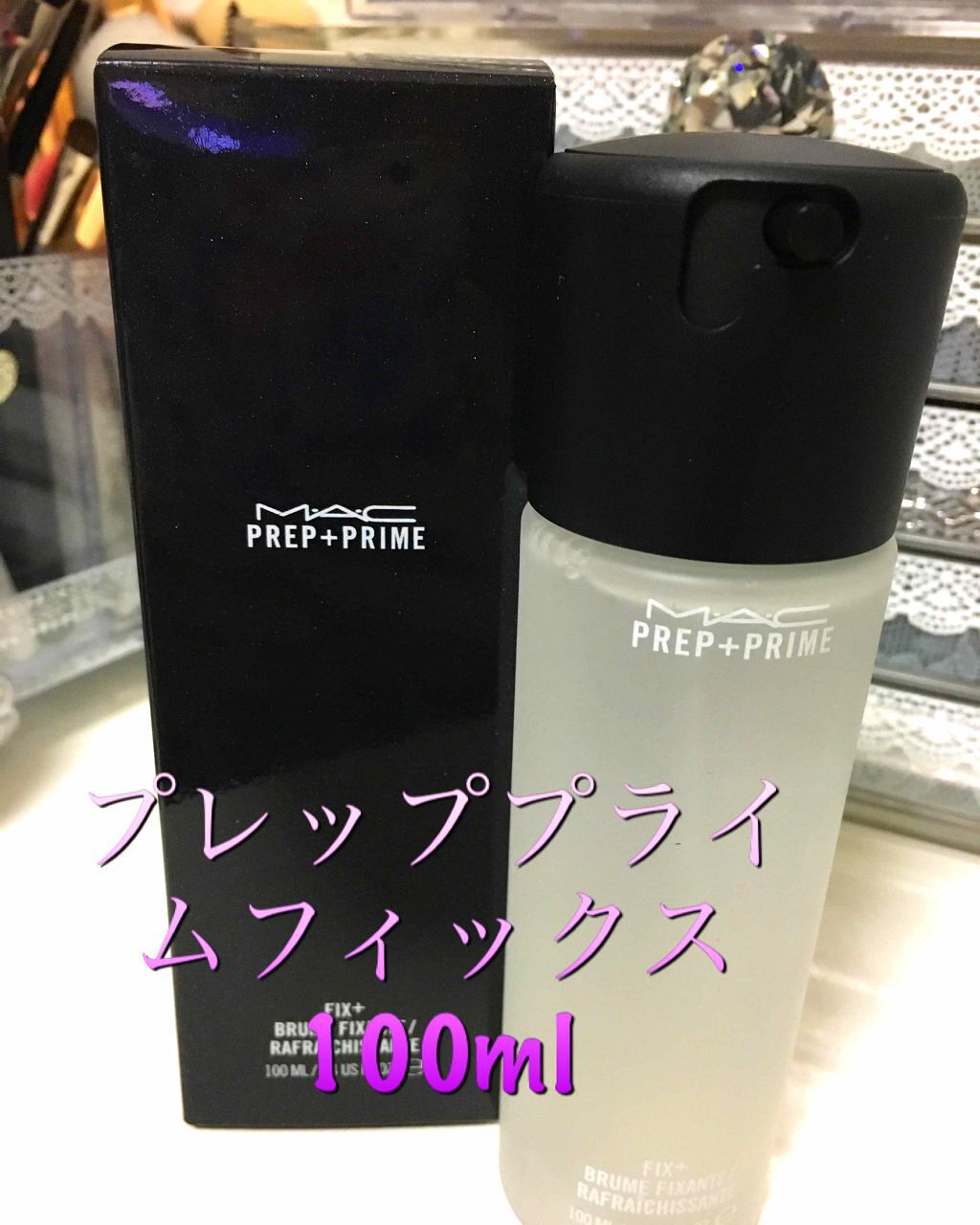 プレップ プライム フィックス+/M・A・C/ミスト状化粧水を使ったクチコミ(1枚目)