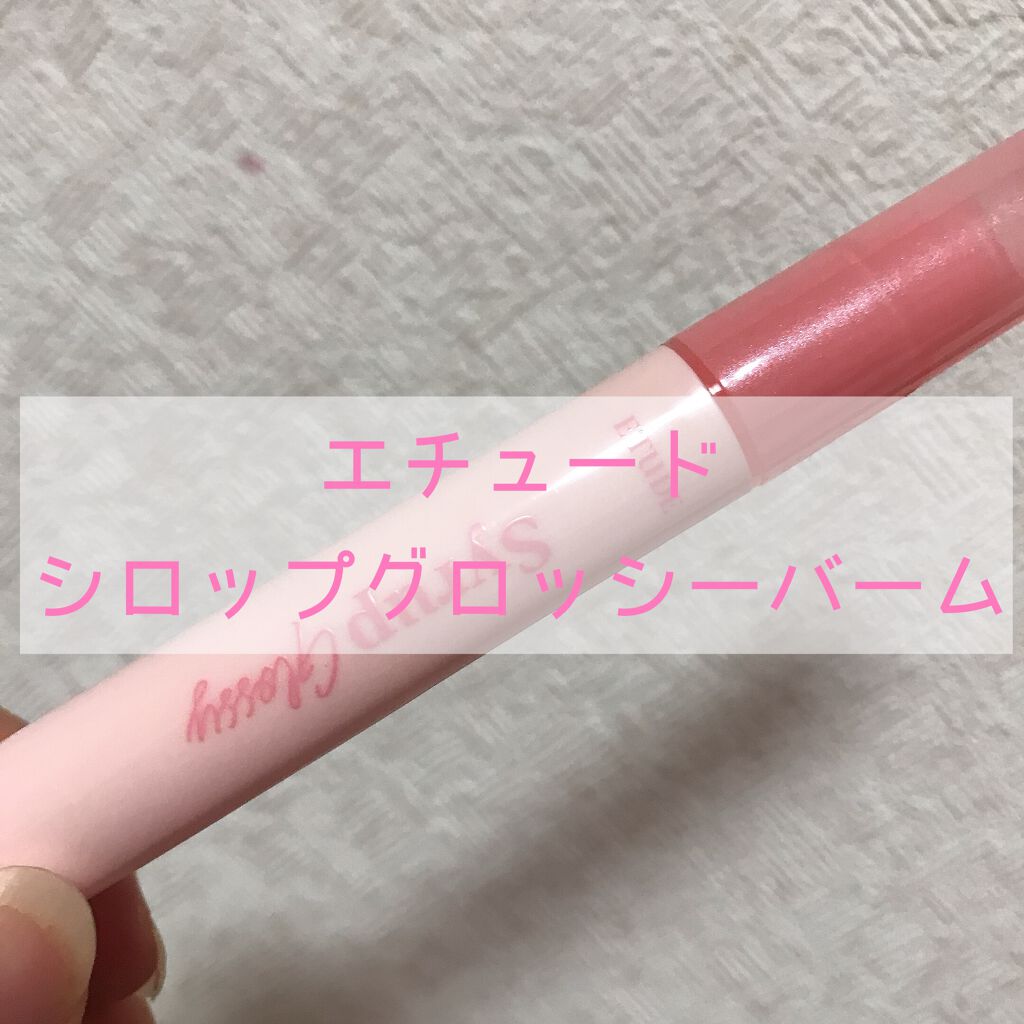 シロップグロッシーバーム/ETUDE/リップグロスを使ったクチコミ（1枚目）