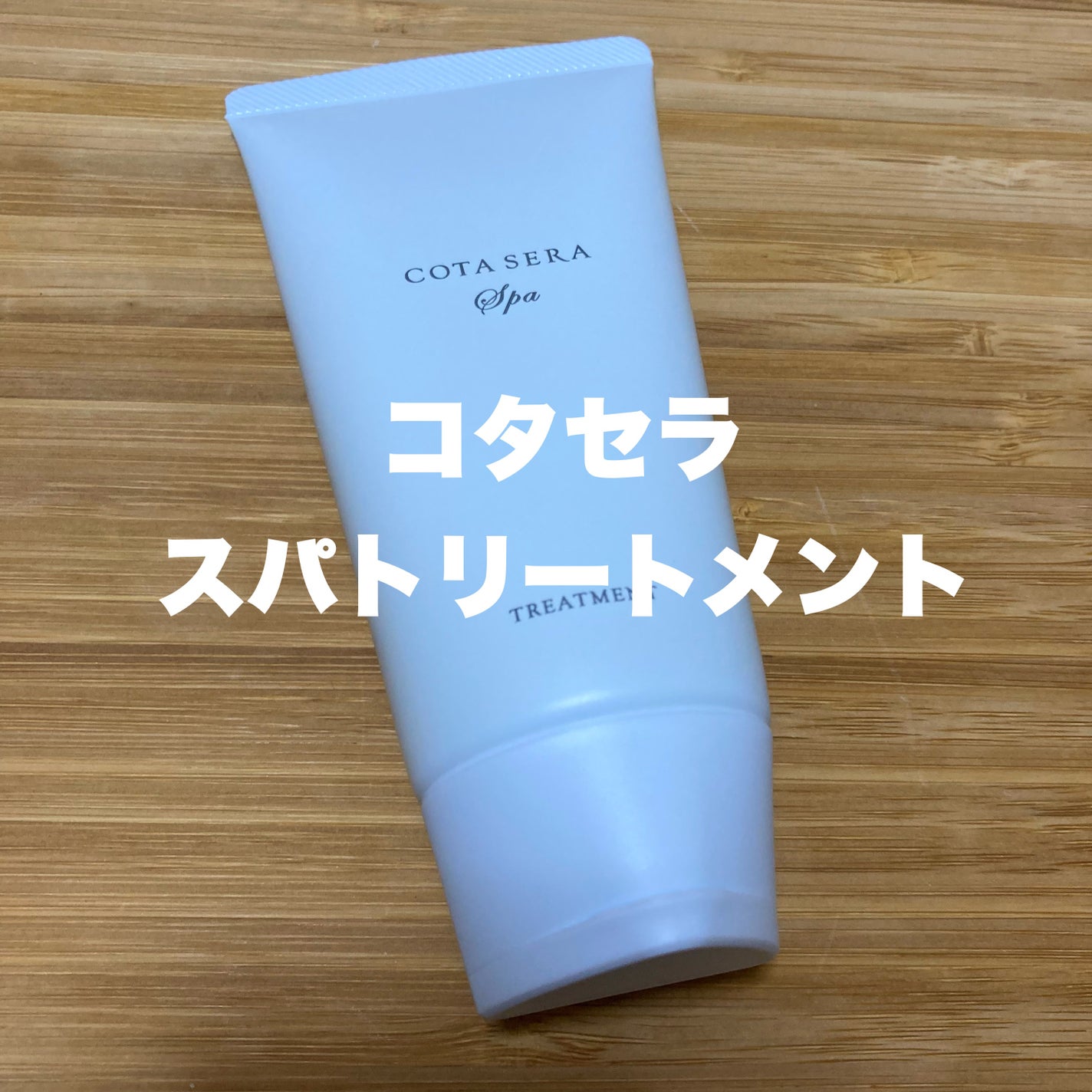 コタセラ スパトリートメント/コタ/頭皮トリートメントを使ったクチコミ(1枚目)