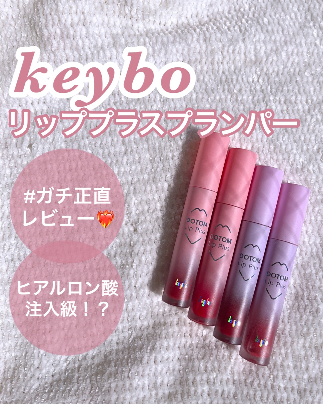 ドトムリッププラスプランパー 05 サマーオレンジ(Summer Orange)/keybo/リッププランパーを使ったクチコミ（1枚目）