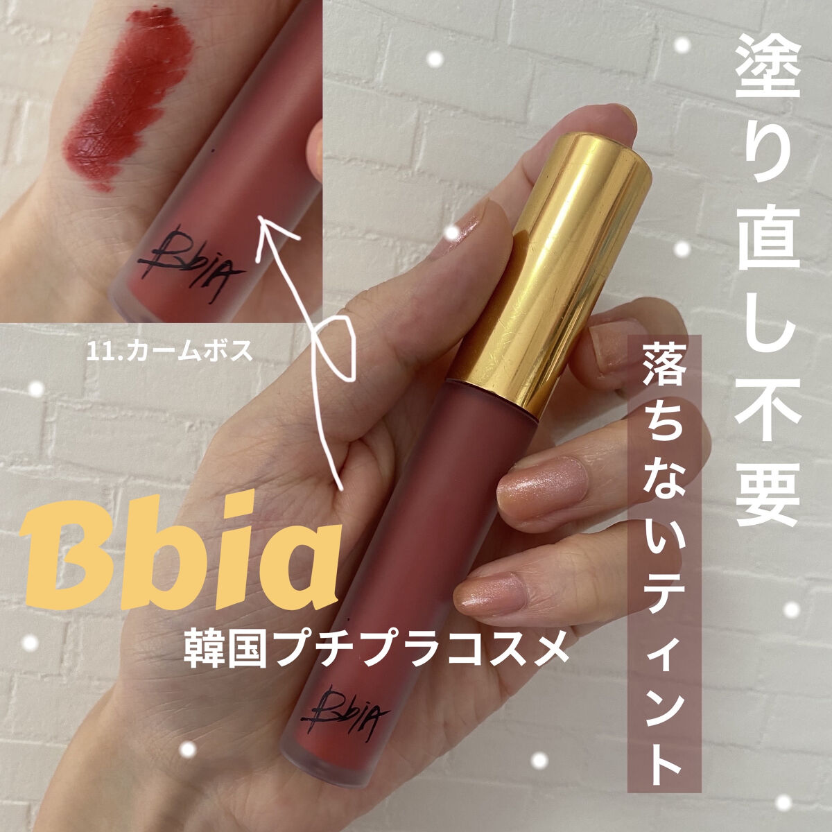ラストベルベットティント/BBIA/リップティントを使ったクチコミ（1枚目）