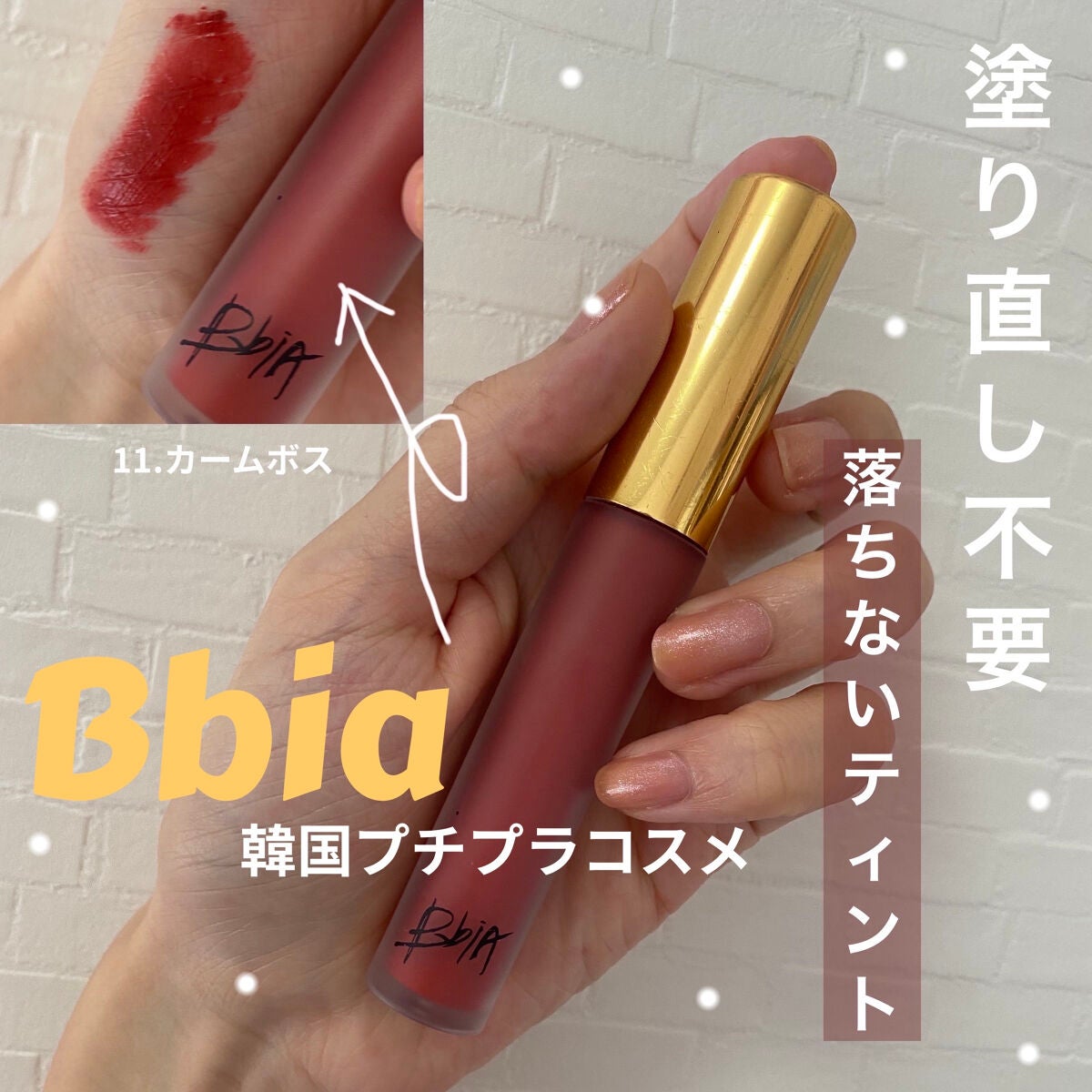 ラストベルベットティント/BBIA/リップティントを使ったクチコミ(1枚目)
