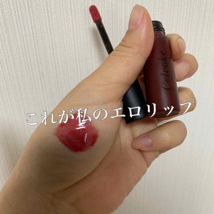エンスロール グロス/Celvoke/リップグロスを使ったクチコミ(1枚目)