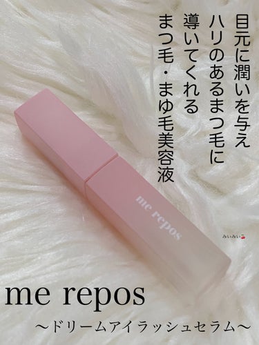 まつ毛とまゆ毛にハリを与える美容液♬︎♡


me repos(メルポス)


🌸 ドリームアイラッシュセラム


ふわふわのチップにたっぷりの液でまつ毛やまゆ毛のケアをしてくれるこちらの美容液

2週