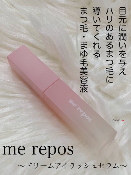 メルポス ドリームアイラッシュセラム/me repos/まつげ美容液を使ったクチコミ(1枚目)