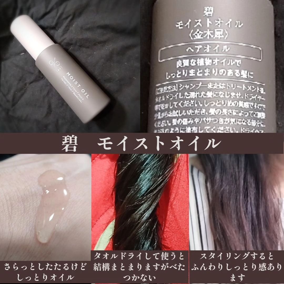 碧　モイストオイル〈金木犀〉/碧(ao)/アウトバストリートメントを使ったクチコミ（2枚目）