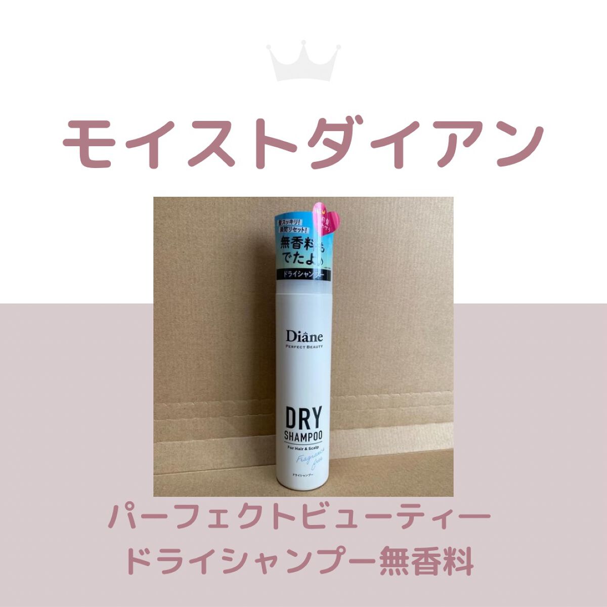 パーフェクトビューティー ドライシャンプー 無香料/ダイアン/ドライシャンプーを使ったクチコミ(1枚目)