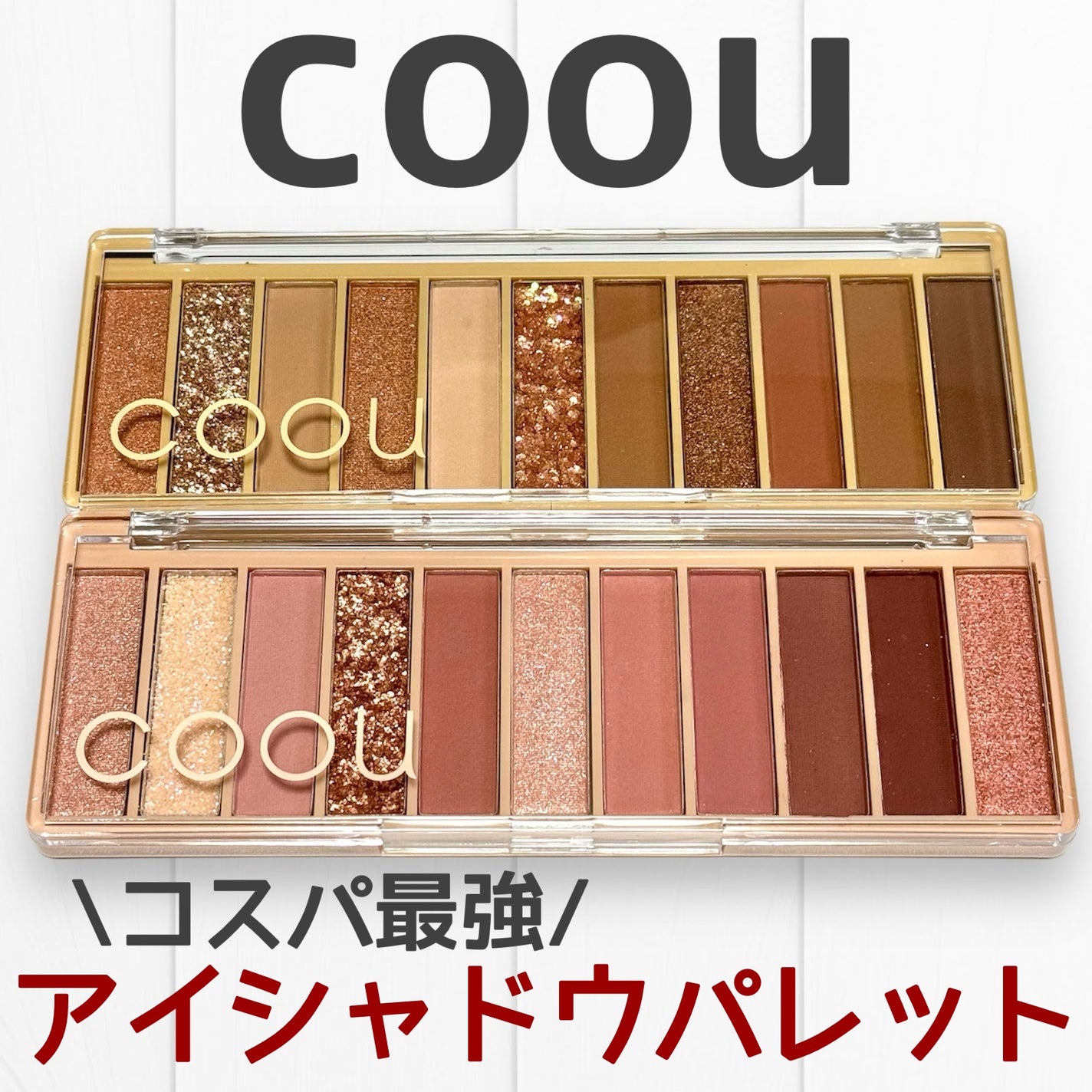 アイシャドウパレット/coou/アイシャドウパレットを使ったクチコミ(1枚目)