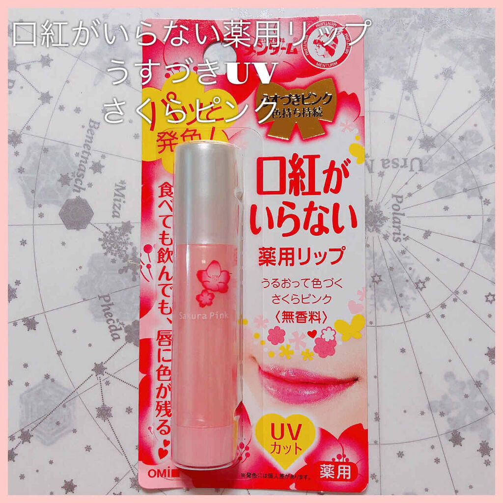口紅がいらない薬用リップうすづきUV/メンターム/リップクリームを使ったクチコミ（1枚目）