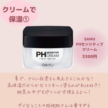 PH センシティブクリーム/SAM'U/フェイスクリームを使ったクチコミ（7枚目）