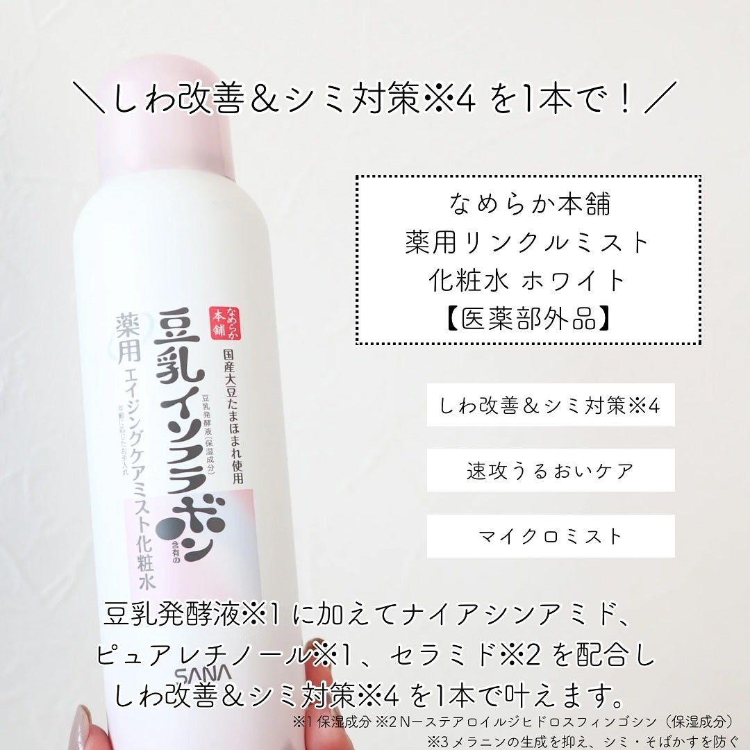 なめらか本舗 薬用リンクルミスト化粧水 ホワイト/なめらか本舗/ミスト状化粧水を使ったクチコミ(2枚目)