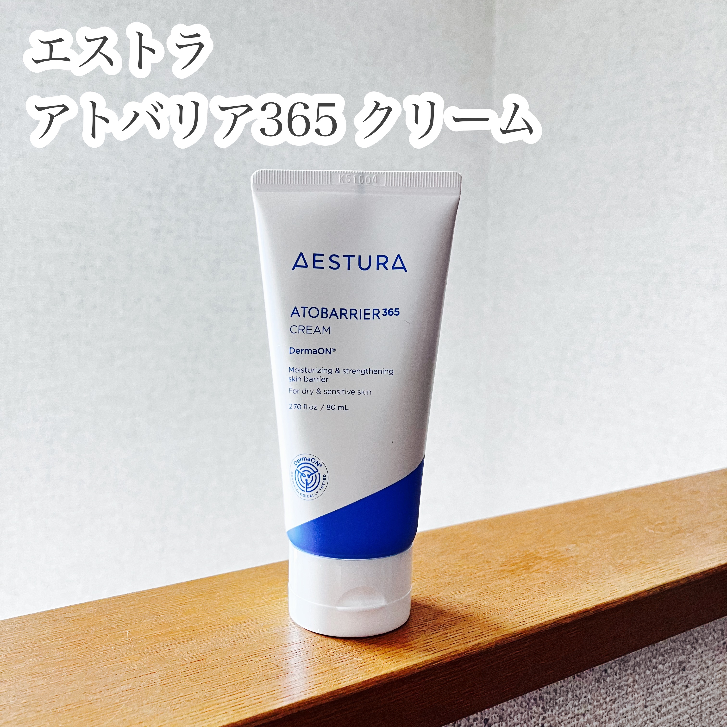 アトバリア365クリーム/AESTURA/フェイスクリームを使ったクチコミ（1枚目）