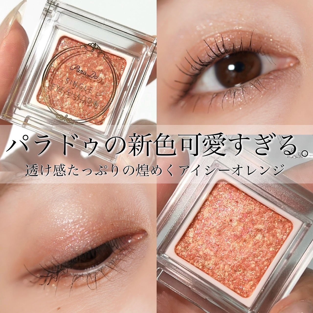 パラドゥ シングルアイシャドウ オレンジ40個 イエロー10個セット チャンユカ on LIPS 「パラドゥ シングルアイシャドウの新色が
